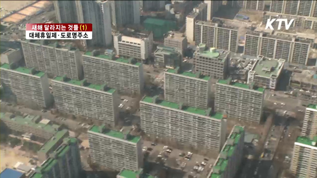 새해 달라지는 것들-대체휴일제·도로명주소 [2014 새해 달라지는 것]