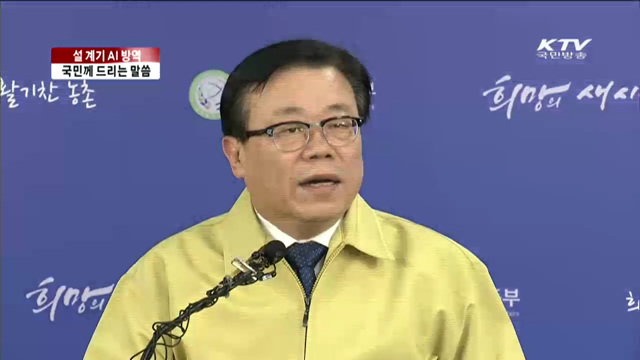 "설 연휴 소독·방역에 적극 협조 당부"