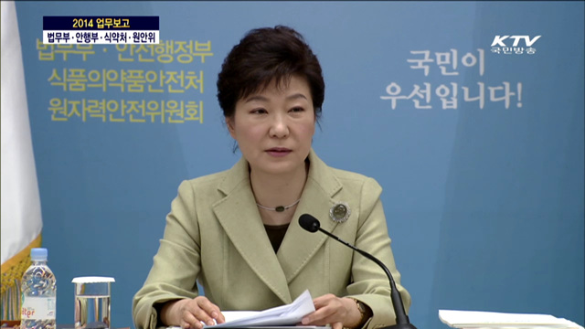 안전행정부, 법무부, 식품의약품안전처, 원자력안전위원회