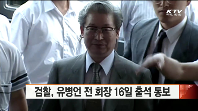 검찰, 유병언 전 회장 16일 출석 통보