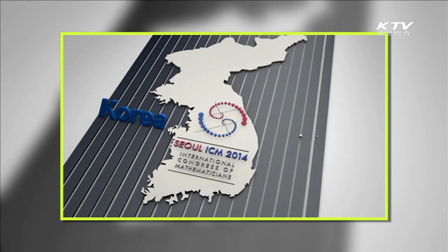 '수학올림픽' 서울 세계수학자대회 13일 개막