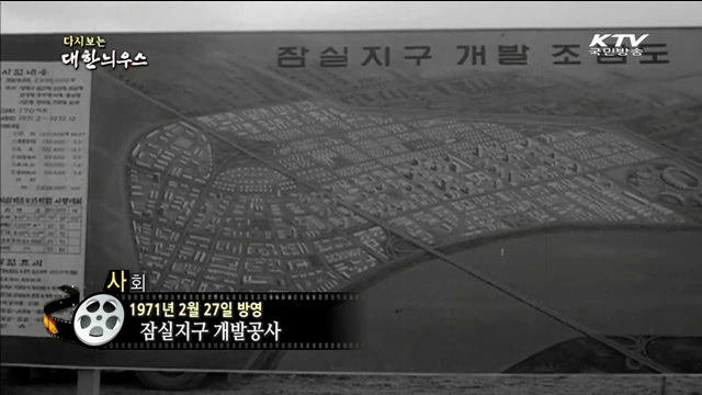 다시보는 대한늬우스 (71.02.27)