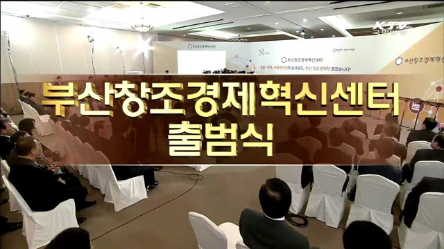 부산창조경제혁신센터 출범식
