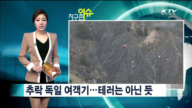 독일 여객기 프랑스서 추락… 탑승자 전원 사망