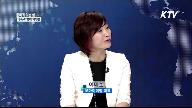 가족과 함께 여행을 [문화가 있는 삶]