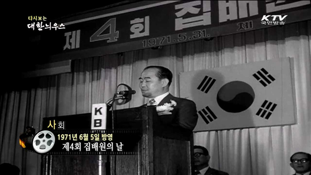 다시보는 대한늬우스 (71.06.05)