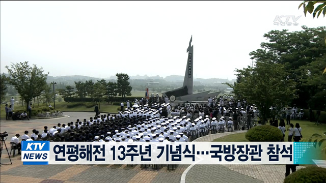 연평해전 13주년 기념식…국방장관 참석