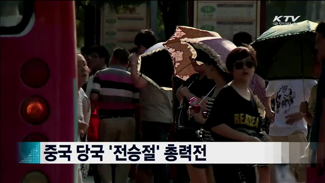 중국 당국 '전승절' 총력전 [지구촌 이슈]