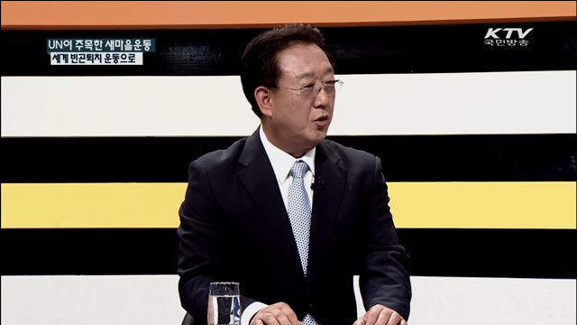 UN이 주목한 새마을운동 세계 빈곤퇴치 운동으로 [집중 인터뷰]