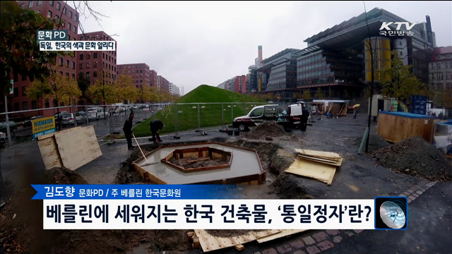 독일, 한국의 색과 문화 알리다 [문화 PD]