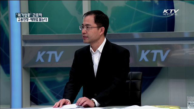 ‘위기업종’ 근로자 고용안정·재취업 돕는다 [정책 포커스]