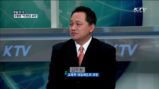 수능 D-2 수험생 '이것만은 유의' [정책 포커스]