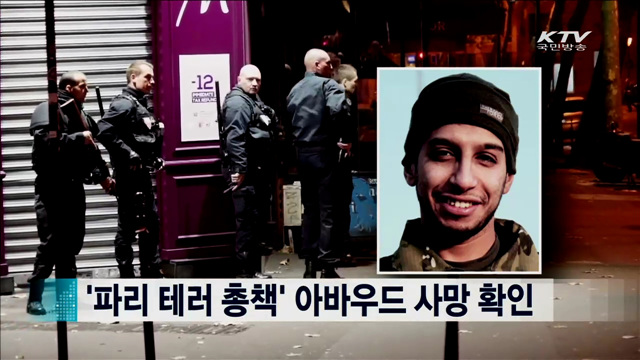 '파리 테러 총책' 아바우드 사망 확인 [지구촌 이슈]