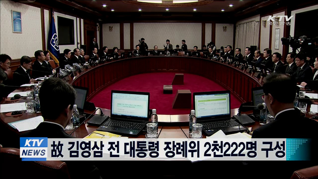 김영삼 전 대통령 장례위 2천222명 구성