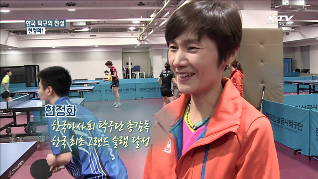 한국 탁구의 전설 현정화! [국민체육 365]