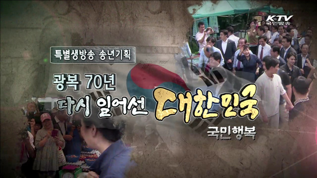광복 70년, 다시 일어서는 대한민국 - 국민행복