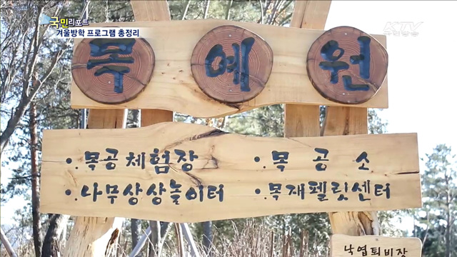 겨울방학 체험·교육프로그램 유익해요