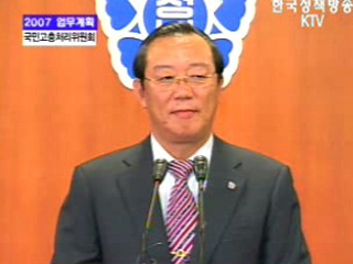 국민고충처리위원회 브리핑 - 2007연두업무보고