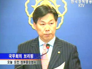 국무회의 브리핑