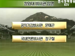 청와대, 비서관 5명 임명