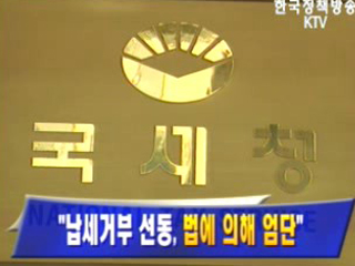 `납세거부 선동, 법에 의해 엄단`