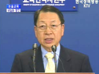 교육인적자원부 브리핑 - 논술교육 내실화 방안