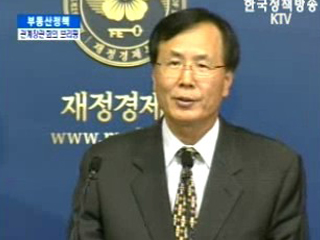 부동산정책 관계장관회의 브리핑