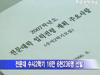 전문대 수시2학기 입학전형 계획 발표