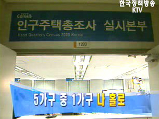 2005 인구주택총조사 가구.주택부문 조사 결과