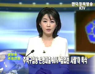 주택구입용 은행대출 `집있는 사람`이 독식