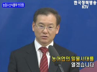 농림수산식품부 브리핑 - 농어업의 밀물시대를 열겠습니다