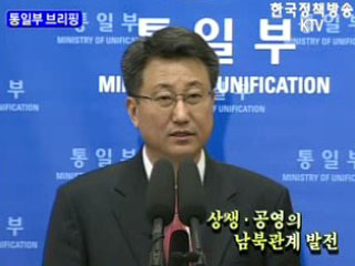 통일부 브리핑 - 상생.공영의 남북관계 발전