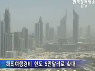 투자목적 해외부동산 취득한도 폐지