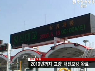 2010년까지 교량 내진보강 완료