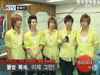 불법 복제 근절 캠페인_SS501