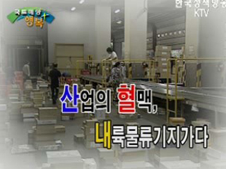 산업의 혈맥 ‘물류’, 내륙물류기지를 가다! 군포물류기지 