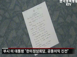 부시, 이 대통령에 감사 친필 서한