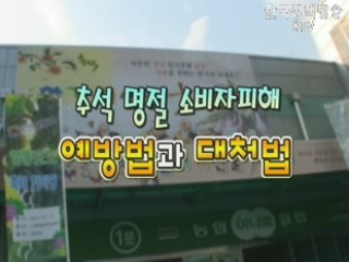 추석명절, 소비자 피해 예방과 대처법