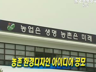 농촌 환경디자인 아이디어 공모