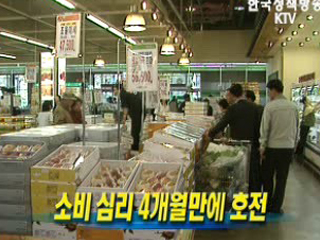 소비 심리 4개월만에 호전 