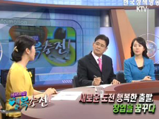 새로운 도전 행복한 출발, 창업을 꿈꾸다