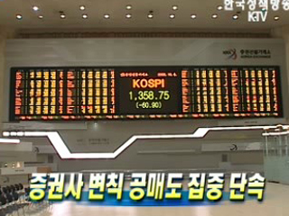 증권사 변칙 공매도 집중 단속