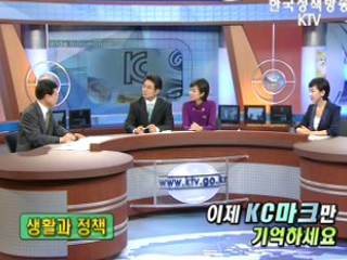 이젠 KC마크만 기억하세요