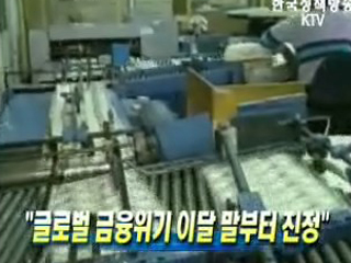 ‘글로벌 금융위기 이달말부터 진정’