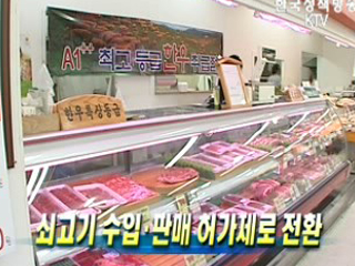 쇠고기 수입·판매 허가제로 전환