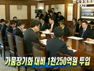 가뭄장기화 대비 1천250억원 투입