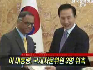 이 대통령, 국제자문위원 3명 위촉