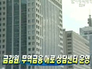 금감원, 무역금융 애로 상담센터 운영