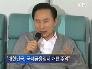 이 대통령 "한국, 국제금융질서 개편 주역 맡아"