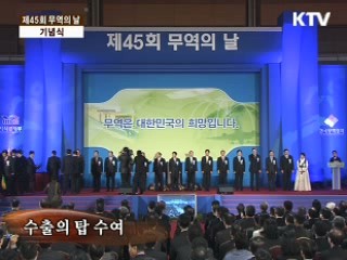 제 45회 무역의 날 기념식